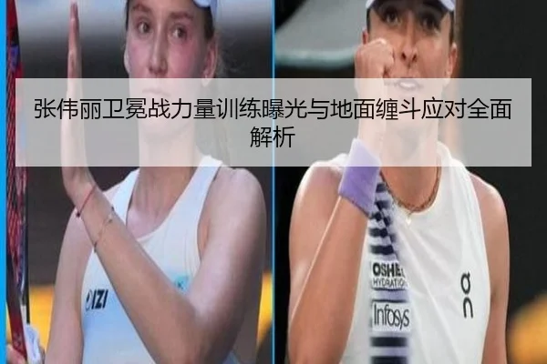 张伟丽卫冕战力量训练曝光与地面缠斗应对全面解析