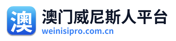 澳门威尼斯人平台